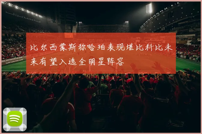 比尔西蒙斯称哈珀表现堪比科比未来有望入选全明星阵容