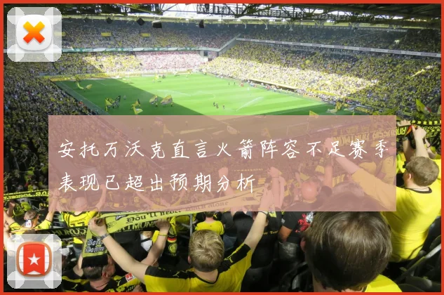 安托万沃克直言火箭阵容不足赛季表现已超出预期分析