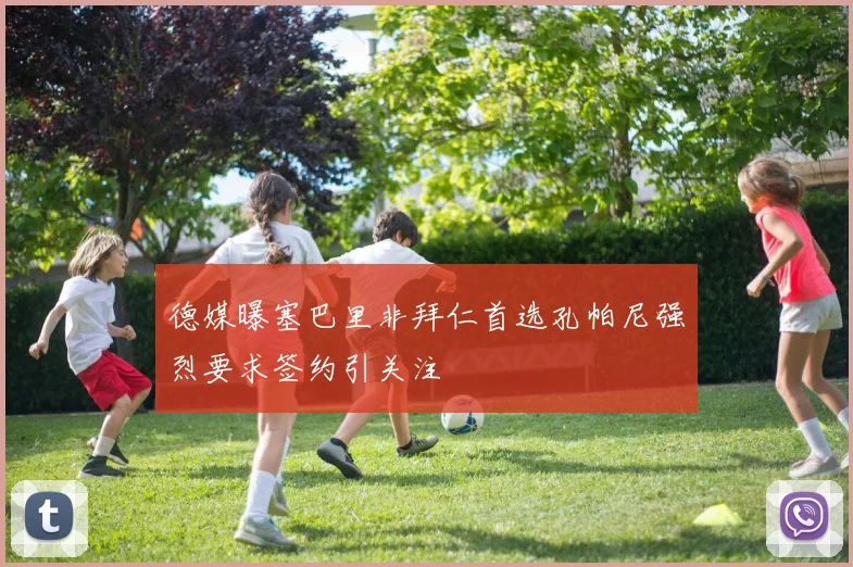 德媒曝塞巴里非拜仁首选孔帕尼强烈要求签约引关注