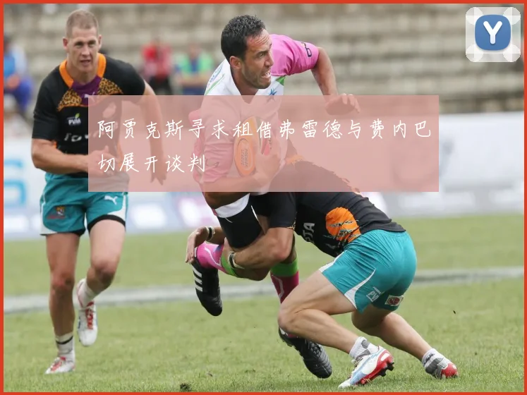阿贾克斯寻求租借弗雷德与费内巴切展开谈判