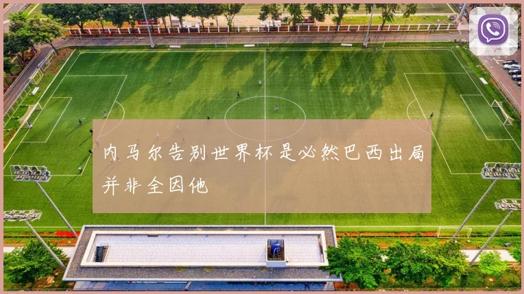 内马尔告别世界杯是必然巴西出局并非全因他