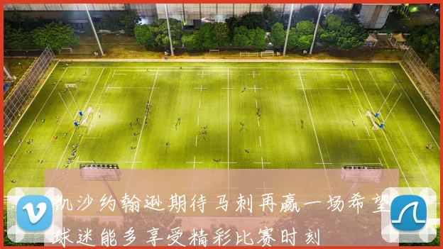 凯沙约翰逊期待马刺再赢一场希望球迷能多享受精彩比赛时刻