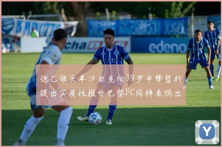 德乙领头羊沙尔克向39岁中锋哲科提出实质性报价巴黎FC同样表现出兴趣