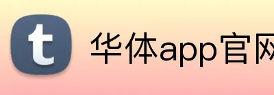 华体app官网登录入口 Logo